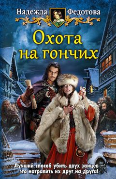 Надежда Федотова - Охота на гончих - Читать 📖 Читать онлайн 👀 Читаемые книги читать онлайн бесплатно 🔥 booksread-online.com