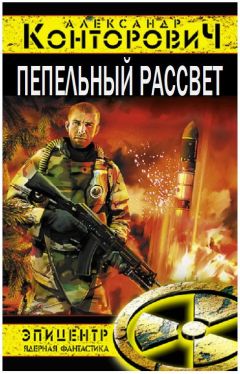 Александр Конторович - Пепельный рассвет - Читать 📖 Читать онлайн 👀 Читаемые книги читать онлайн бесплатно 🔥 booksread-online.com