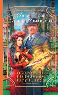 Анна Орлова - Оборотень по особым поручениям - Читать 📖 Читать онлайн 👀 Читаемые книги читать онлайн бесплатно 🔥 booksread-online.com
