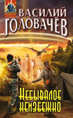 Василий Головачёв - Небывалое неизбежно - Читать 📖 Читать онлайн 👀 Читаемые книги читать онлайн бесплатно 🔥 booksread-online.com