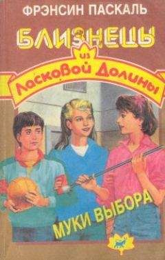 Фрэнсин Паскаль - Муки выбора - Читать 📖 Читать онлайн 👀 Читаемые книги читать онлайн бесплатно 🔥 booksread-online.com