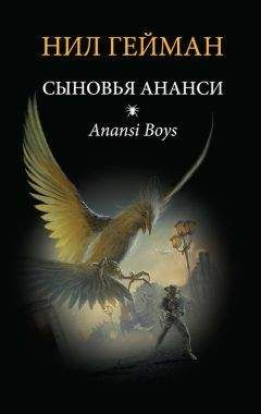 Нил Гейман - Сыновья Ананси - Читать 📖 Читать онлайн 👀 Читаемые книги читать онлайн бесплатно 🔥 booksread-online.com
