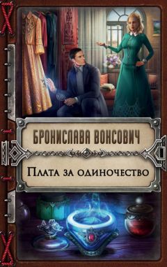 Бронислава Вонсович - Плата за одиночество - Читать | Читать онлайн | Читаемые книги читать онлайн бесплатно | booksread-online.com