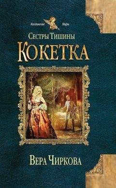 Вера Чиркова - Кокетка - Читать 📖 Читать онлайн 👀 Читаемые книги читать онлайн бесплатно 🔥 booksread-online.com
