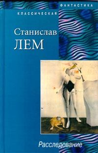 Станислав Лем - Расследование - Читать 📖 Читать онлайн 👀 Читаемые книги читать онлайн бесплатно 🔥 booksread-online.com
