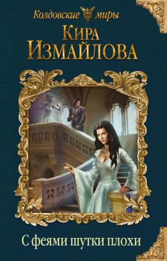 Кира Измайлова - С феями шутки плохи - Читать | Читать онлайн | Читаемые книги читать онлайн бесплатно | booksread-online.com