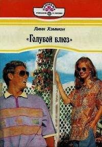 Линн Хэммонн - Голубой блюз - Читать 📖 Читать онлайн 👀 Читаемые книги читать онлайн бесплатно 🔥 booksread-online.com