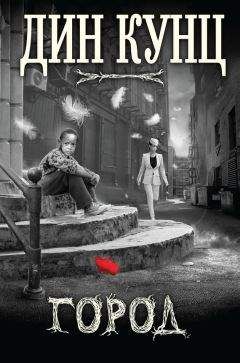 Дин Кунц - Город (сборник) - Читать 📖 Читать онлайн 👀 Читаемые книги читать онлайн бесплатно 🔥 booksread-online.com