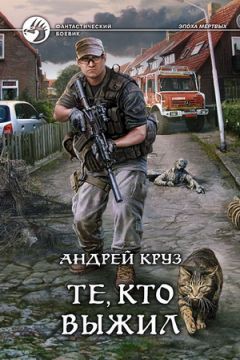 Андрей Круз - Те, кто выжил - Читать 📖 Читать онлайн 👀 Читаемые книги читать онлайн бесплатно 🔥 booksread-online.com