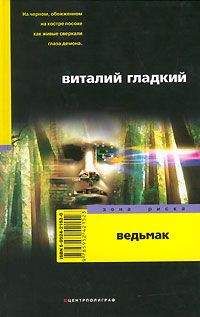 Виталий Гладкий - Ведьмак - Читать 📖 Читать онлайн 👀 Читаемые книги читать онлайн бесплатно 🔥 booksread-online.com