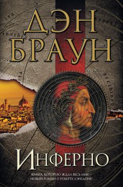Дэн Браун - Инферно - Читать | Читать онлайн | Читаемые книги читать онлайн бесплатно | booksread-online.com