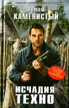 Артем Каменистый - Исчадия техно - Читать | Читать онлайн | Читаемые книги читать онлайн бесплатно | booksread-online.com