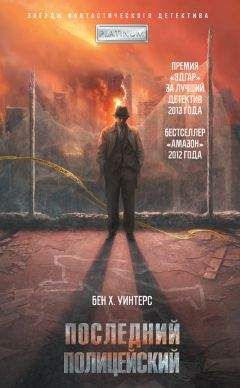 Бен Уинтерс - Последний полицейский - Читать 📖 Читать онлайн 👀 Читаемые книги читать онлайн бесплатно 🔥 booksread-online.com