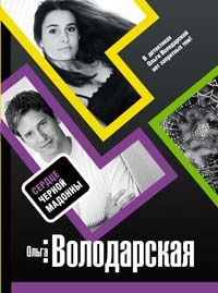 Ольга Володарская - Сердце Черной Мадонны - Читать 📖 Читать онлайн 👀 Читаемые книги читать онлайн бесплатно 🔥 booksread-online.com