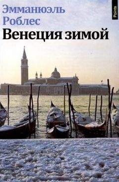 Эмманюэль Роблес - Венеция зимой - Читать 📖 Читать онлайн 👀 Читаемые книги читать онлайн бесплатно 🔥 booksread-online.com