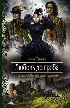 Анна Орлова - Любовь до гроба - Читать 📖 Читать онлайн 👀 Читаемые книги читать онлайн бесплатно 🔥 booksread-online.com