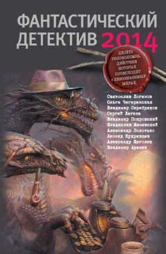 Леонид Кудрявцев - Фантастический детектив 2014 (сборник) - Читать 📖 Читать онлайн 👀 Читаемые книги читать онлайн бесплатно 🔥 booksread-online.com