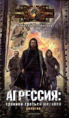 Алексей Колентьев - Партизаны третьей мировой. Главный противник - Читать 📖 Читать онлайн 👀 Читаемые книги читать онлайн бесплатно 🔥 booksread-online.com