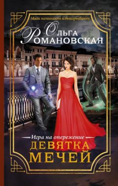 Ольга Романовская - Девятка мечей. Игра на опережение - Читать 📖 Читать онлайн 👀 Читаемые книги читать онлайн бесплатно 🔥 booksread-online.com