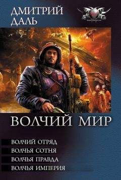 Дмитрий Даль - Волчий Мир (сборник) - Читать 📖 Читать онлайн 👀 Читаемые книги читать онлайн бесплатно 🔥 booksread-online.com