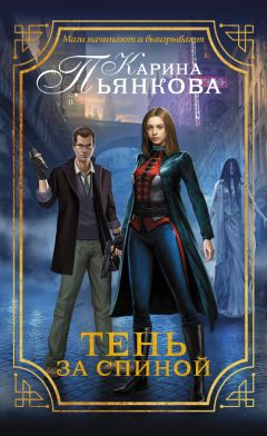 Карина Пьянкова - Тень за спиной - Читать 📖 Читать онлайн 👀 Читаемые книги читать онлайн бесплатно 🔥 booksread-online.com