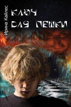 Ирина Кайлес - Ключ для пешки - Читать 📖 Читать онлайн 👀 Читаемые книги читать онлайн бесплатно 🔥 booksread-online.com