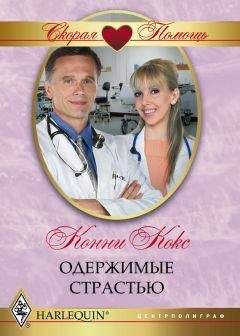 Конни Кокс - Одержимые страстью - Читать Читать онлайн Читаемые книги читать онлайн бесплатно booksread-online.com