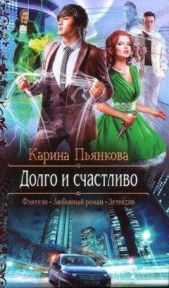Карина Пьянкова - Долго и счастливо - Читать 📖 Читать онлайн 👀 Читаемые книги читать онлайн бесплатно 🔥 booksread-online.com