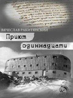 Вячеслав Ракитянский - Приют Одиннадцати - Читать 📖 Читать онлайн 👀 Читаемые книги читать онлайн бесплатно 🔥 booksread-online.com