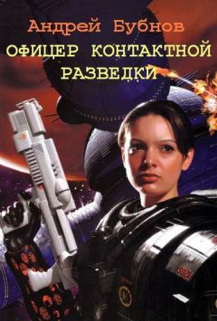 Андрей Бубнов - Офицер контактной разведки - Читать 📖 Читать онлайн 👀 Читаемые книги читать онлайн бесплатно 🔥 booksread-online.com