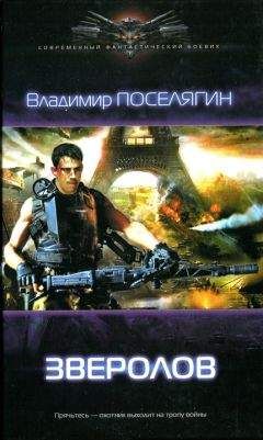 Владимир Поселягин - Зверолов - Читать 📖 Читать онлайн 👀 Читаемые книги читать онлайн бесплатно 🔥 booksread-online.com