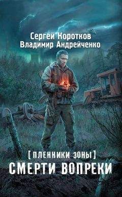 Владимир Андрейченко - Пленники зоны. Смерти вопреки - Читать 📖 Читать онлайн 👀 Читаемые книги читать онлайн бесплатно 🔥 booksread-online.com