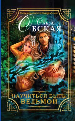 Ольга Обская - Научиться быть ведьмой - Читать 📖 Читать онлайн 👀 Читаемые книги читать онлайн бесплатно 🔥 booksread-online.com