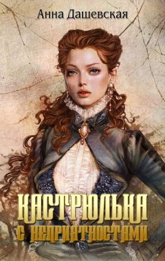 Анна Дашевская - Кастрюлька с неприятностями - Читать 📖 Читать онлайн 👀 Читаемые книги читать онлайн бесплатно 🔥 booksread-online.com