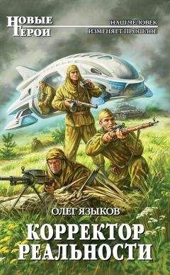 Олег Языков - Корректор реальности - Читать 📖 Читать онлайн 👀 Читаемые книги читать онлайн бесплатно 🔥 booksread-online.com