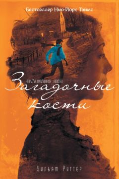 Уильям Риттер - Загадочные кости - Читать 📖 Читать онлайн 👀 Читаемые книги читать онлайн бесплатно 🔥 booksread-online.com