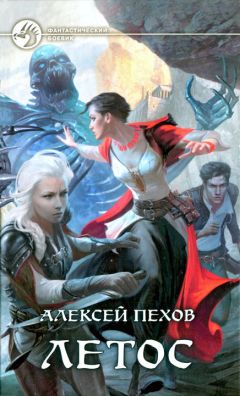 Алексей Пехов - Летос - Читать 📖 Читать онлайн 👀 Читаемые книги читать онлайн бесплатно 🔥 booksread-online.com