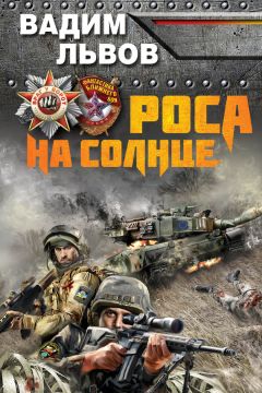 Вадим Львов - Роса на Солнце - Читать 📖 Читать онлайн 👀 Читаемые книги читать онлайн бесплатно 🔥 booksread-online.com