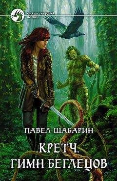Павел Шабарин - Гимн Беглецов - Читать 📖 Читать онлайн 👀 Читаемые книги читать онлайн бесплатно 🔥 booksread-online.com