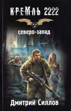 Дмитрий Силлов - Кремль 2222. Северо-Запад - Читать 📖 Читать онлайн 👀 Читаемые книги читать онлайн бесплатно 🔥 booksread-online.com