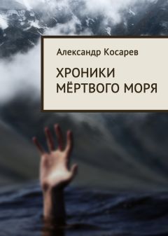 Александр Косарев - Хроники мёртвого моря - Читать 📖 Читать онлайн 👀 Читаемые книги читать онлайн бесплатно 🔥 booksread-online.com