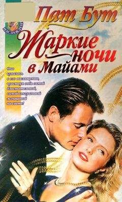 Пат Бут - Жаркие ночи в Майами - Читать 📖 Читать онлайн 👀 Читаемые книги читать онлайн бесплатно 🔥 booksread-online.com