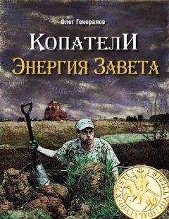 Олег Генералов - Копатели. Энергия Завета - Читать 📖 Читать онлайн 👀 Читаемые книги читать онлайн бесплатно 🔥 booksread-online.com