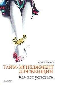 Наталья Еремич - Тайм-менеджмент для женщин. Как все успевать - Читать | Читать онлайн | Читаемые книги читать онлайн бесплатно | booksread-online.com