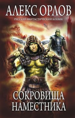 Алекс Орлов - Сокровища наместника - Читать | Читать онлайн | Читаемые книги читать онлайн бесплатно | booksread-online.com