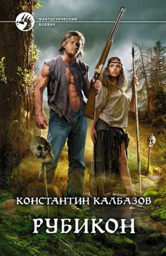 Константин Калбазов - Рубикон - Читать 📖 Читать онлайн 👀 Читаемые книги читать онлайн бесплатно 🔥 booksread-online.com