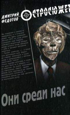 Дмитрий Федотов - Они среди нас - Читать 📖 Читать онлайн 👀 Читаемые книги читать онлайн бесплатно 🔥 booksread-online.com