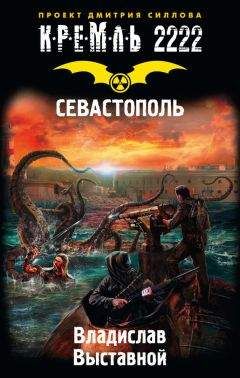 Владислав Выставной - Кремль 2222. Севастополь - Читать 📖 Читать онлайн 👀 Читаемые книги читать онлайн бесплатно 🔥 booksread-online.com