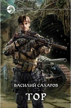 Василий Сахаров - Тор - Читать 📖 Читать онлайн 👀 Читаемые книги читать онлайн бесплатно 🔥 booksread-online.com