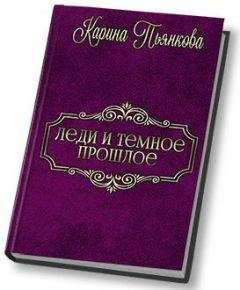 Карина Пьянкова - Леди и темное прошлое (СИ) - Читать 📖 Читать онлайн 👀 Читаемые книги читать онлайн бесплатно 🔥 booksread-online.com